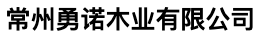 常州勇诺木业有限公司